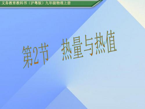 九年级物理上册第12章内能与热机第2节热量与热值教学