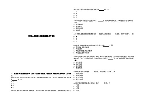 2023电力系统基本知识考试题及参考答案