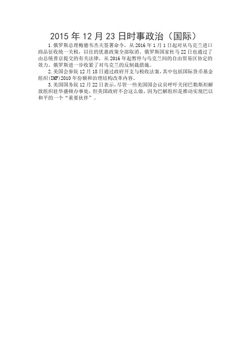2015年12月23日时事政治(国际)