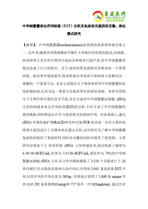 中华绒螯蟹表达序列标签(EST)分析及免疫相关基因的克隆、表达模式研究