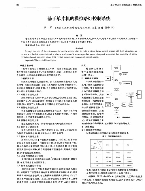 基于单片机的模拟路灯控制系统