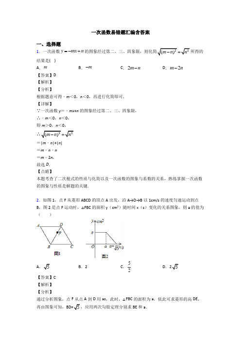 一次函数易错题汇编含答案