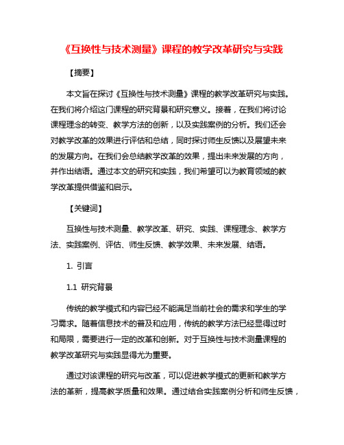 《互换性与技术测量》课程的教学改革研究与实践