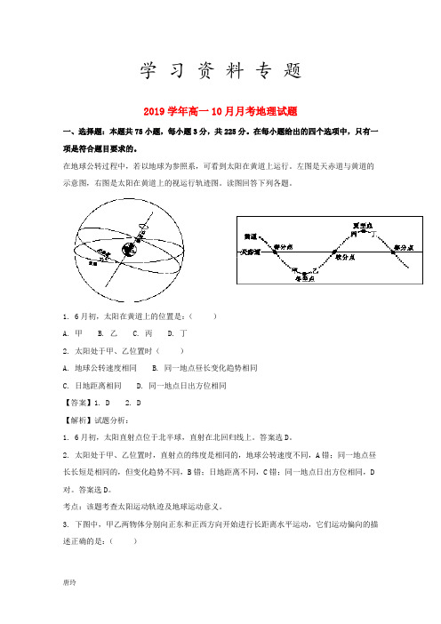 2019学年高一地理10月月考试题(含解析) 人教新版