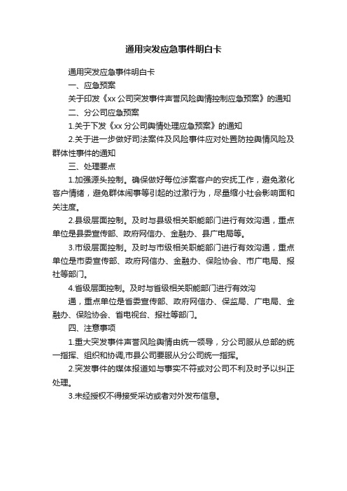 通用突发应急事件明白卡