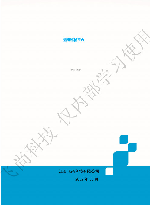 飞尚科技运维巡检平台使用手册说明书