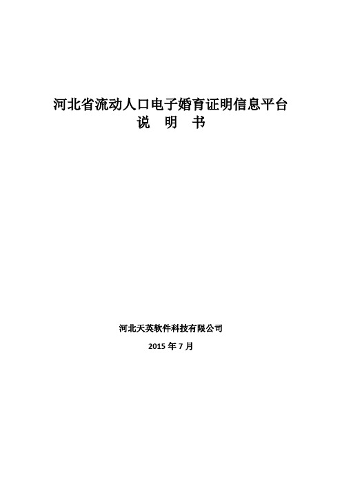 电子婚育证明信息平台使用说明书