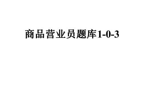 商品营业员题库1-0-3