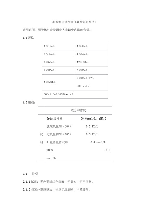 乳酸测定试剂盒(乳酸氧化酶法)产品技术要求baiding