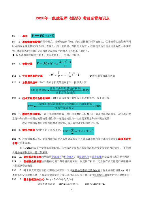 2020年一级建造师《工程经济》考前核心知识点汇总