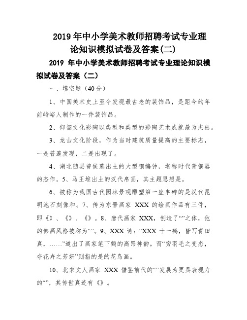 2019年中小学美术教师招聘考试专业理论知识模拟试卷及答案(二)