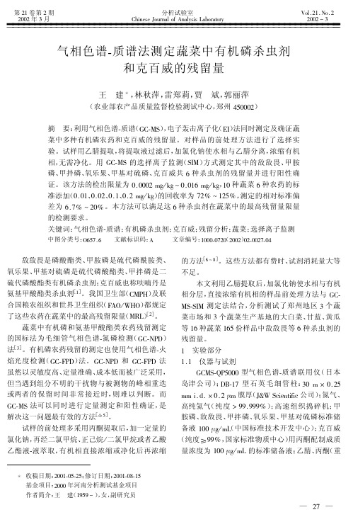 气相色谱-质谱法测定蔬菜中有机磷杀虫剂和克百威的残留量 (1)