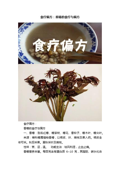 食疗偏方：香椿的食疗与偏方