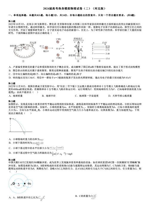 2024届高考热身模拟物理试卷(二)(河北版)