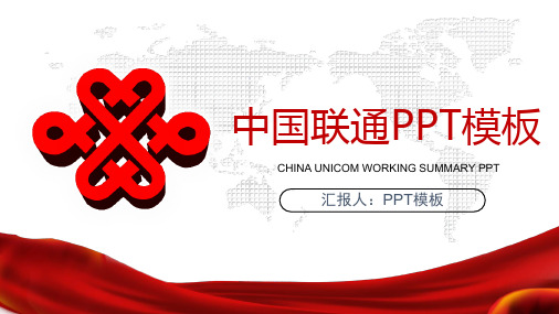 中国联通PPT模板