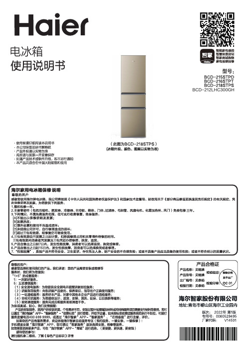 海尔 BCD-218STPS 218升直冷定频三门冰箱 使用说明书