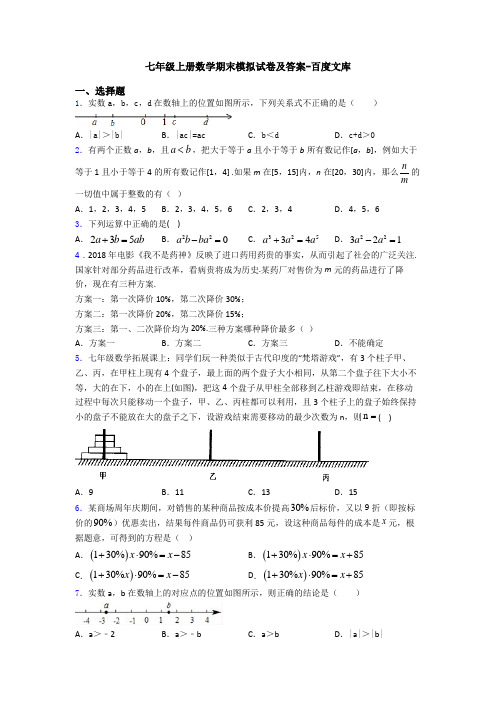 七年级上册数学期末模拟试卷及答案-百度文库