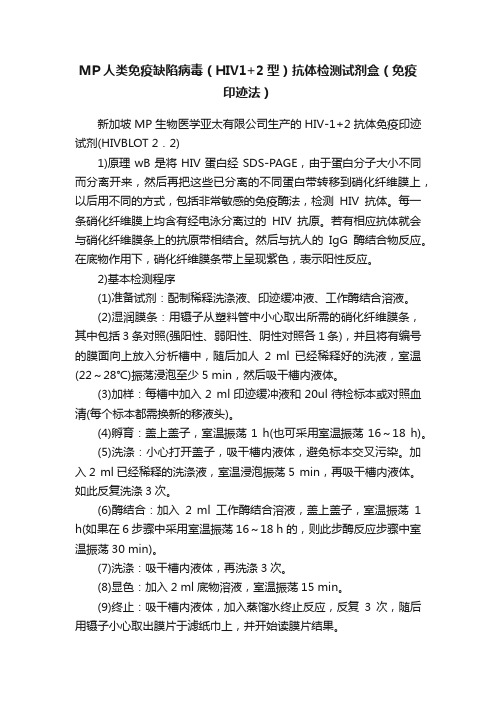 MP人类免疫缺陷病毒（HIV1+2型）抗体检测试剂盒（免疫印迹法）