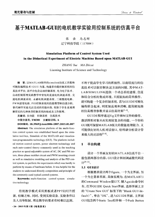 基于MATLAB-GUI的电机教学实验用控制系统的仿真平台