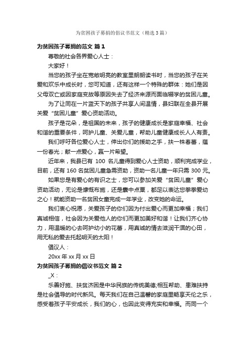 为贫困孩子募捐的倡议书范文（精选3篇）