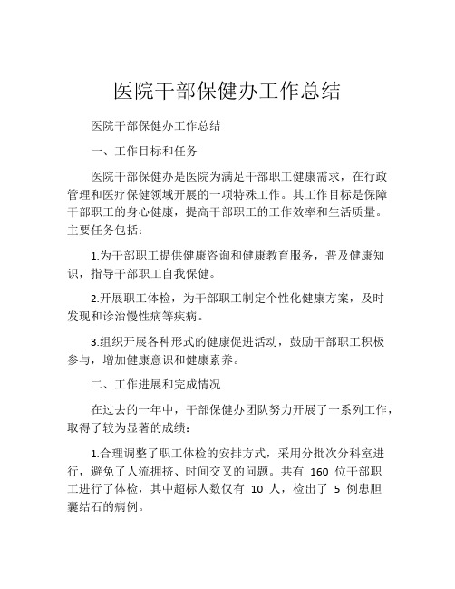 医院干部保健办工作总结