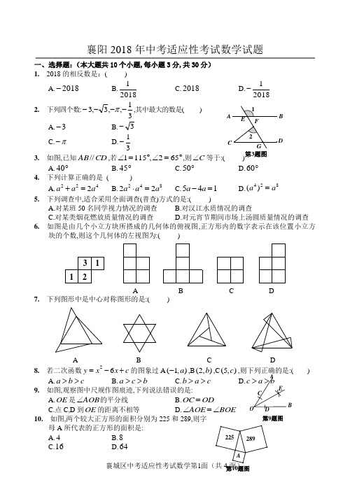 襄阳2018年九年级适应性考试数学试卷