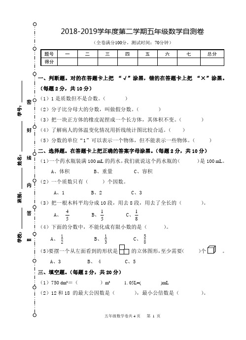 2018-2019学年度第2学期五年级数学期末模拟卷