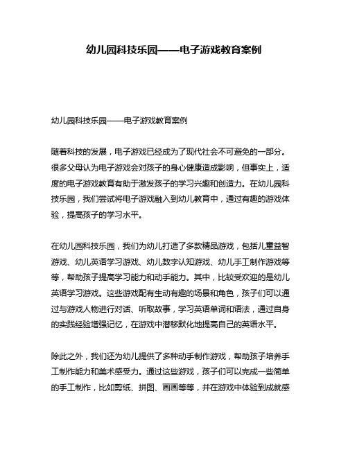 幼儿园科技乐园——电子游戏教育案例