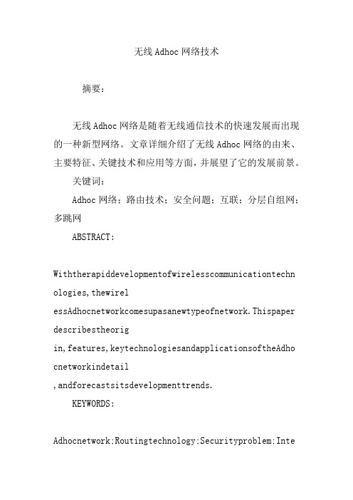 无线Adhoc网络技术