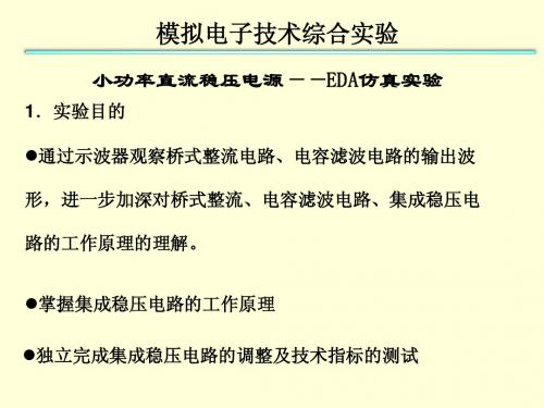 模电实验11 直流稳压电源电路实验