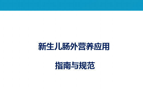 2020新生儿PN应用指南与规范