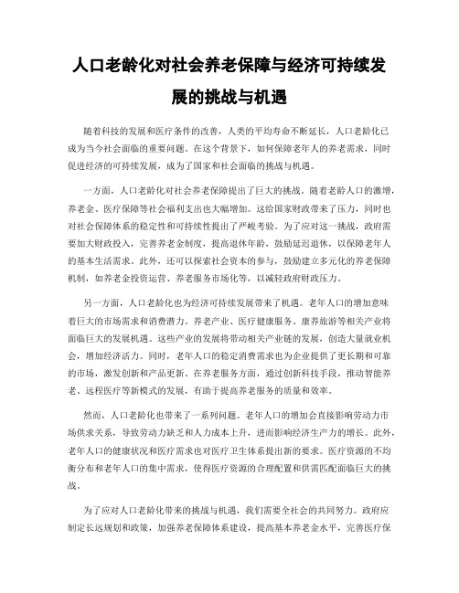 人口老龄化对社会养老保障与经济可持续发展的挑战与机遇