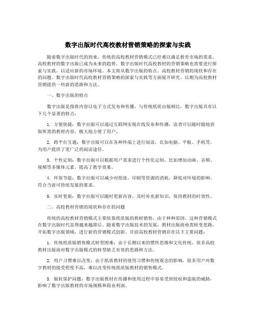 数字出版时代高校教材营销策略的探索与实践