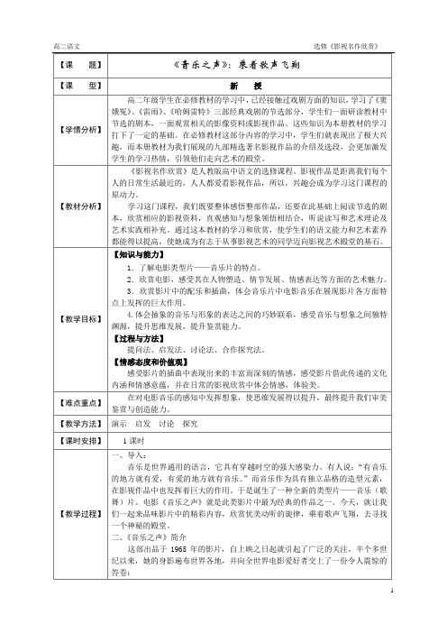 人教版高中语文选修《影视名作欣赏》第六课《音乐之声》教学设计