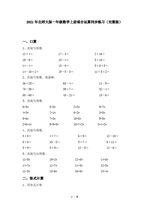 2021年北师大版一年级数学上册混合运算同步练习(完整版)