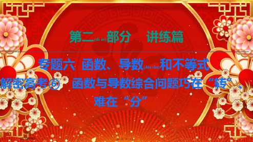 高考数学第2部分专题6函数、导数和不等式高考6函数与导数综合问题巧在“转”、难在“分”理