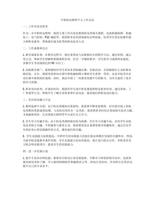 中职机电教师个人工作总结