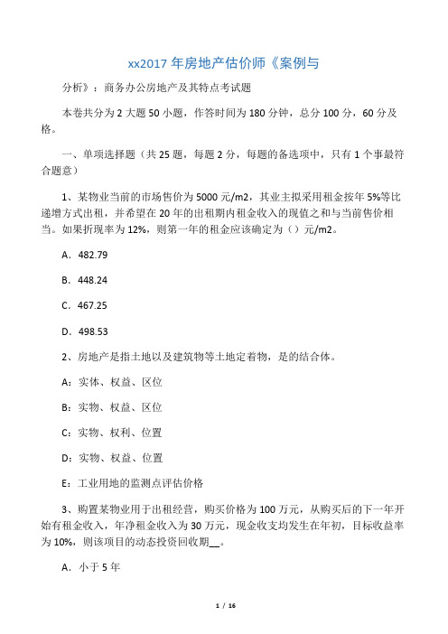 广东省2017年房地产估价师《案例与