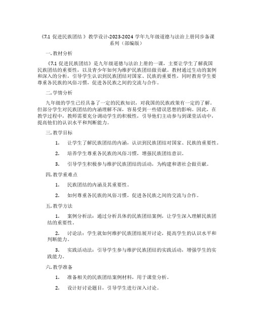 《7.1促进民族团结 》教学设计-2023-2024学年九年级道德与法治上册同步备课系列(部编版)