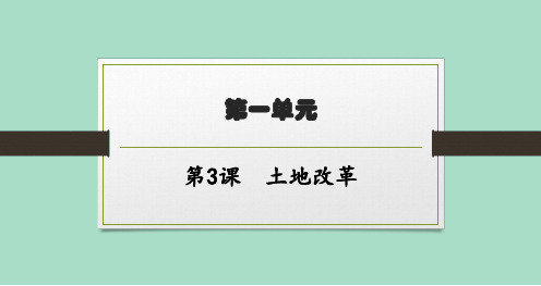 北师大版初中历史八年级下册精品教学课件 第3课 土地改革