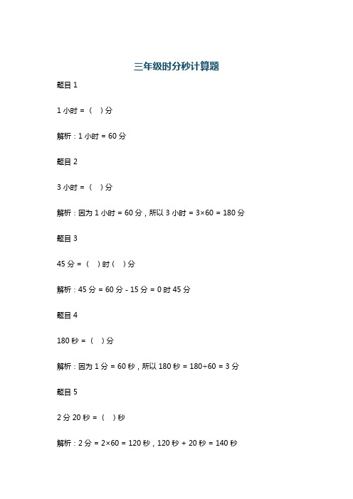 三年级时分秒计算题