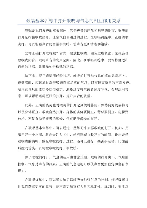 歌唱基本训练中打开喉咙与气息的相互作用关系