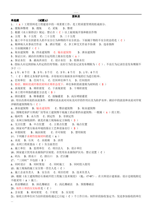 2016年水利协会资料员考试 试卷ABCDE(整理)