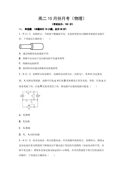 高二10月份月考(物理)试题含答案