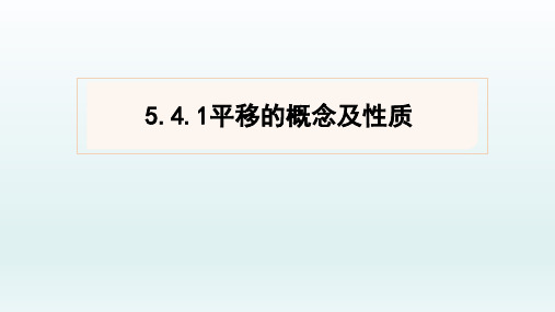 七年级下册数学课件：平移的概念及性质