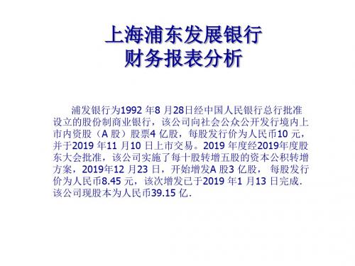 上海浦东发展银行财务报表分析