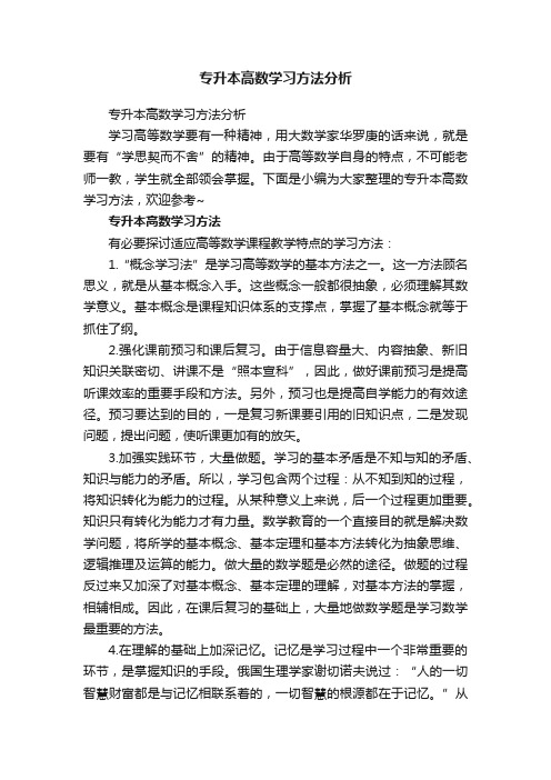 专升本高数学习方法分析