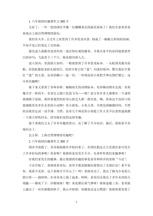 六年级国庆趣事作文500字【六篇】(精选)