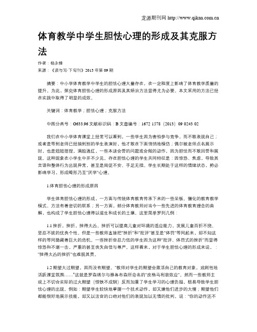 体育教学中学生胆怯心理的形成及其克服方法