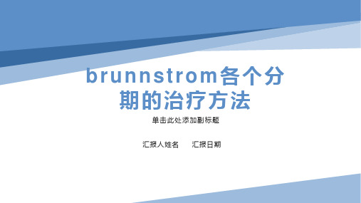 Brunnstrom各个分期的治疗方法